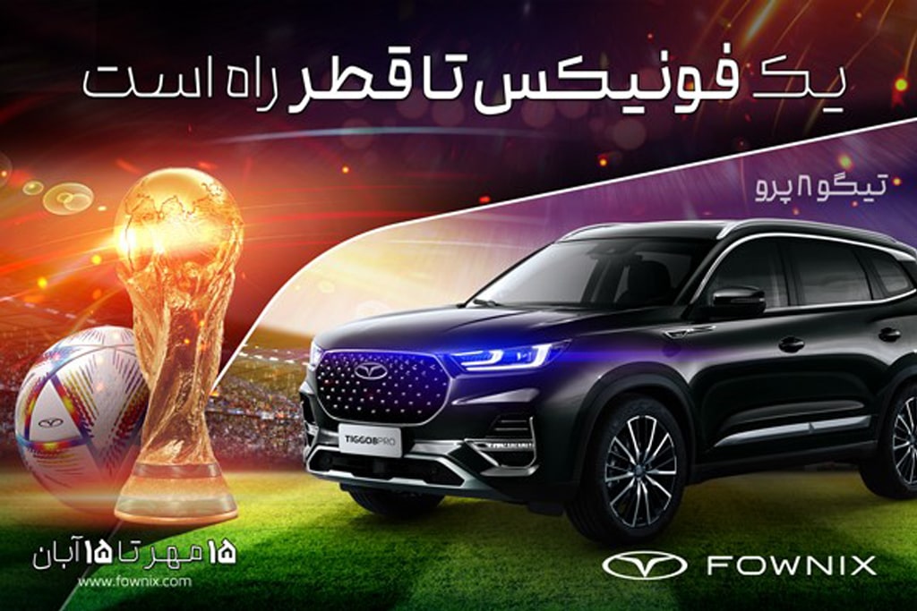 قرعه کشی برای سفر به قطر جهت حضور در جام جهانی با خرید خودروهای فولکس